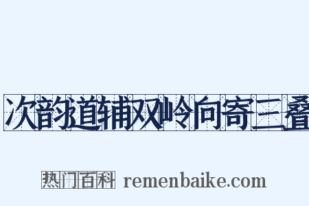 次韵道辅双岭向寄三叠是什么意思的图片